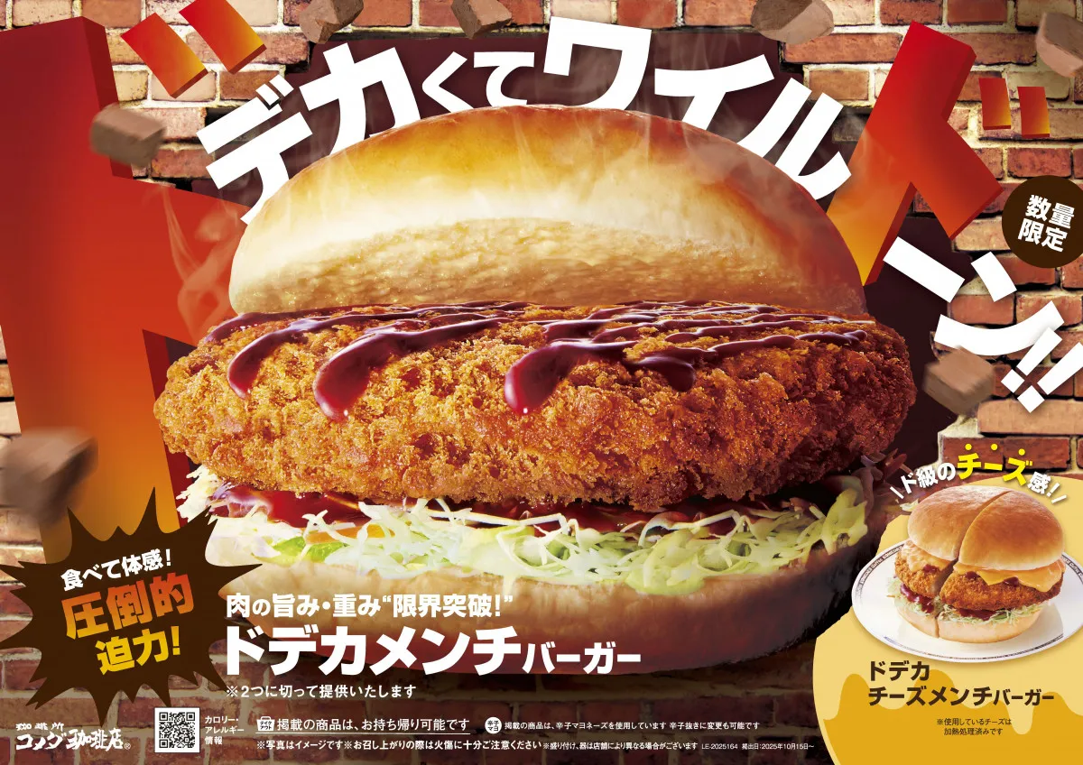 【きょうから】コメダ“らしさ全開”の『ドデカメンチバーガー』登場 バンズからはみ出るほどボリューム満点