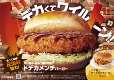 【きょうから】コメダ“らしさ全開”の『ドデカメンチバーガー』登場　バンズからはみ出るほどボリューム満点
