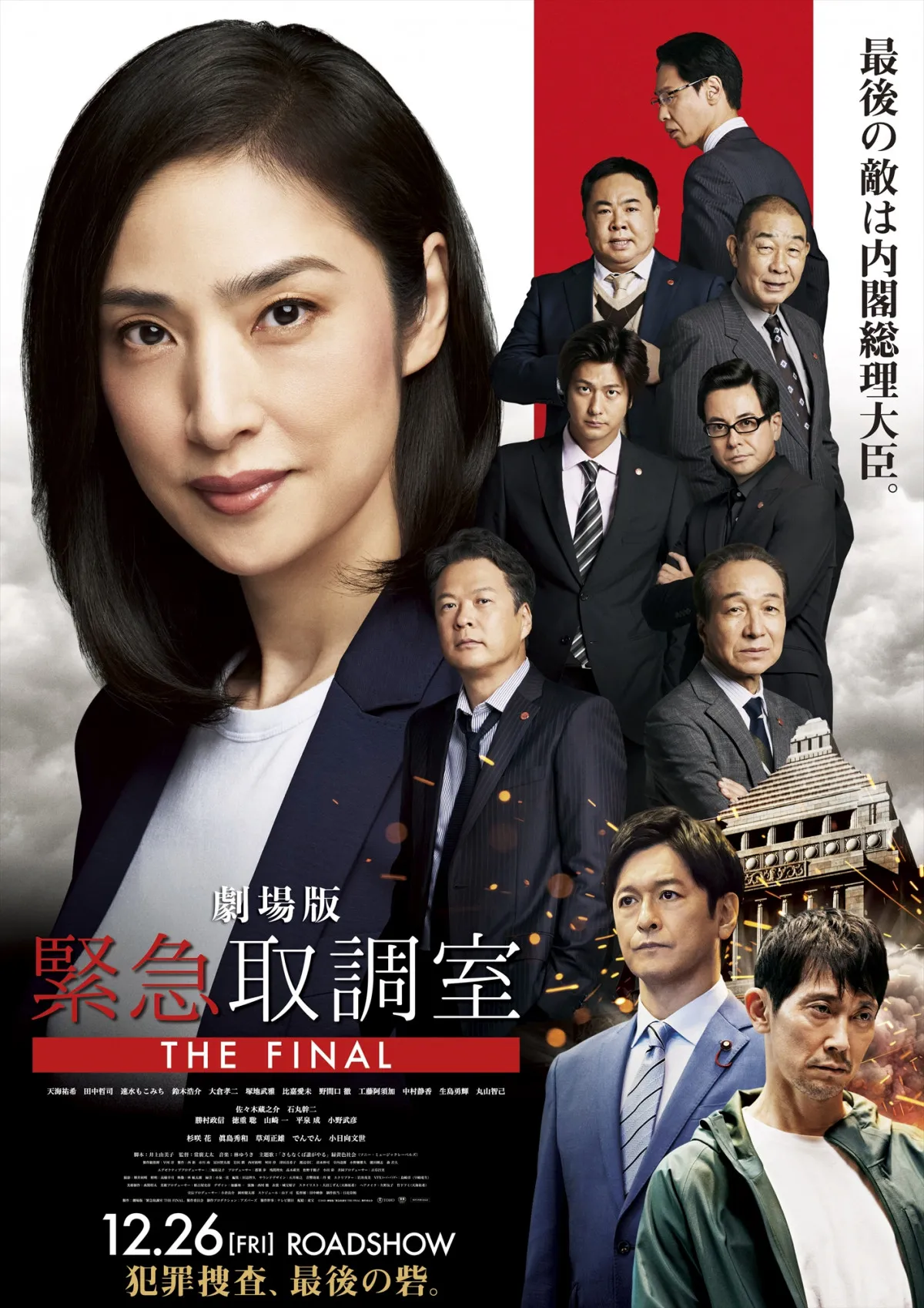 天海祐希主演、劇場版『緊急取調室 THE FINAL』新予告映像&ポスター解禁 最後の敵は内閣総理大臣