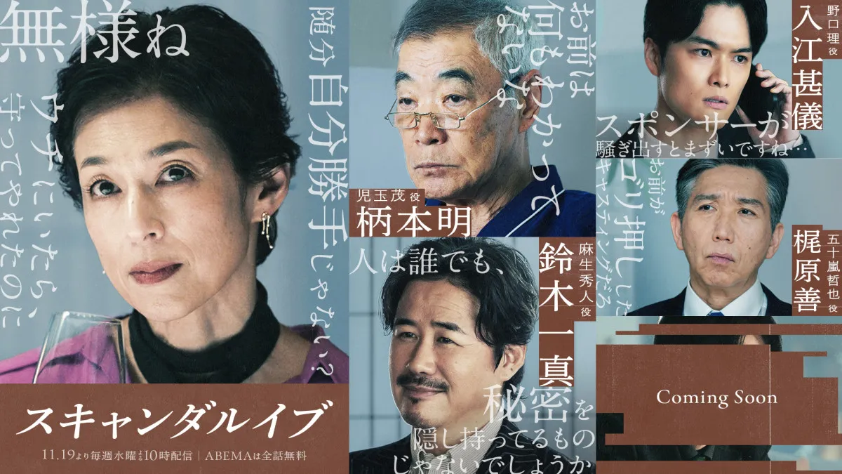 鈴木保奈美、芸能界を牛耳る大手事務所社長役 柴咲コウ主演『スキャンダルイブ』キャスト発表