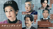 鈴木保奈美、芸能界を牛耳る大手事務所社長役　柴咲コウ主演『スキャンダルイブ』キャスト発表