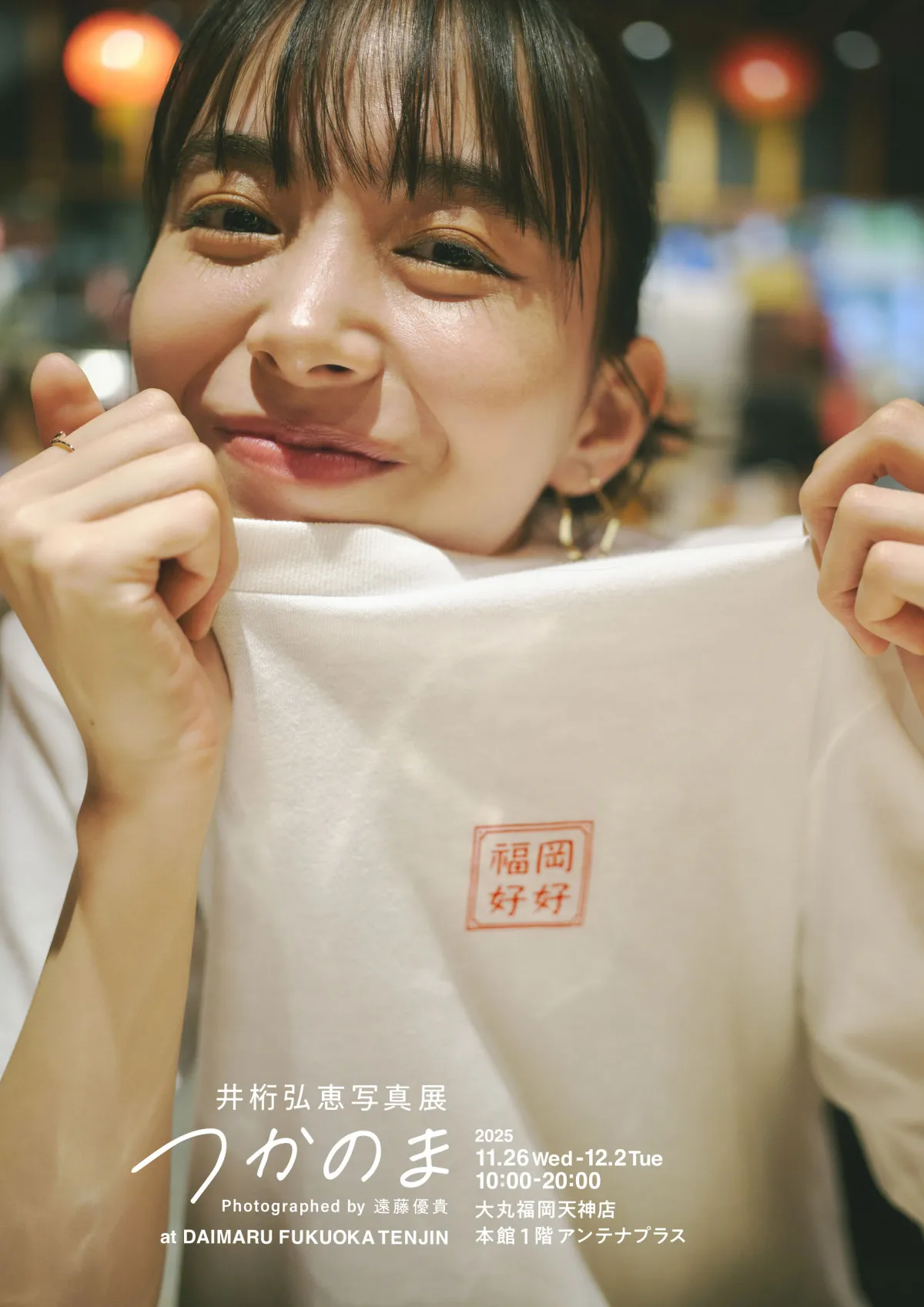 井桁弘恵、写真集『つかのま』展示イベントを地元・福岡で開催へ　新ショットも公開