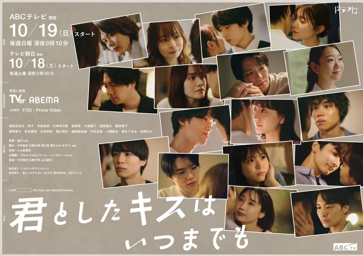 総勢17人の“キス寸前”など尊い姿　チーム・ハンサム！ドラマ『君キス』キービジュアル【第1～3話あらすじ】