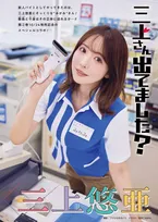 三上悠亜、コンビニ店員グラビア！制服脱いで接客　大胆ボディあらわなランジェリー