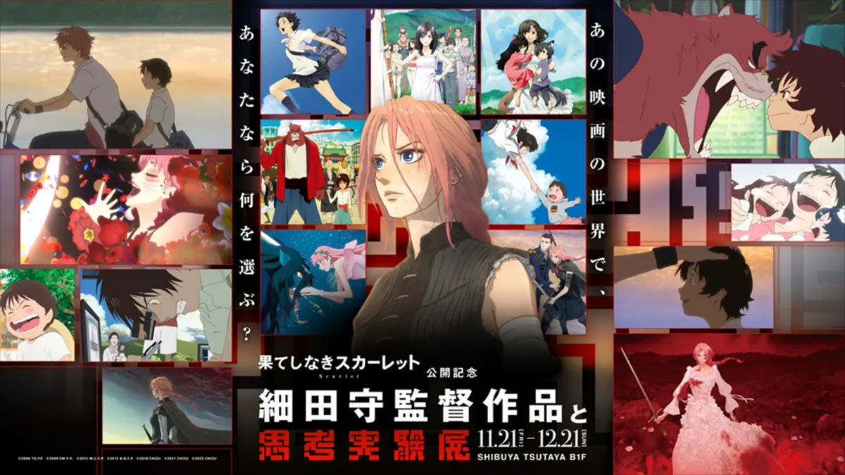 『果てしなきスカーレット』公開記念　細田守作品の世界を歩く体験展、渋谷で開催へ　「思考実験展」とコラボ