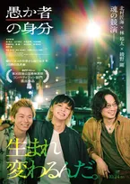 北村匠海・綾野剛・林裕太・山下美月、映画『愚か者の身分』キャラクター映像