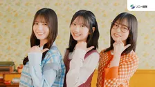 日向坂46小坂菜緒＆正源司陽子＆藤嶌果歩が“三姉妹”に　「ソニー損保」新CMシリーズに出演