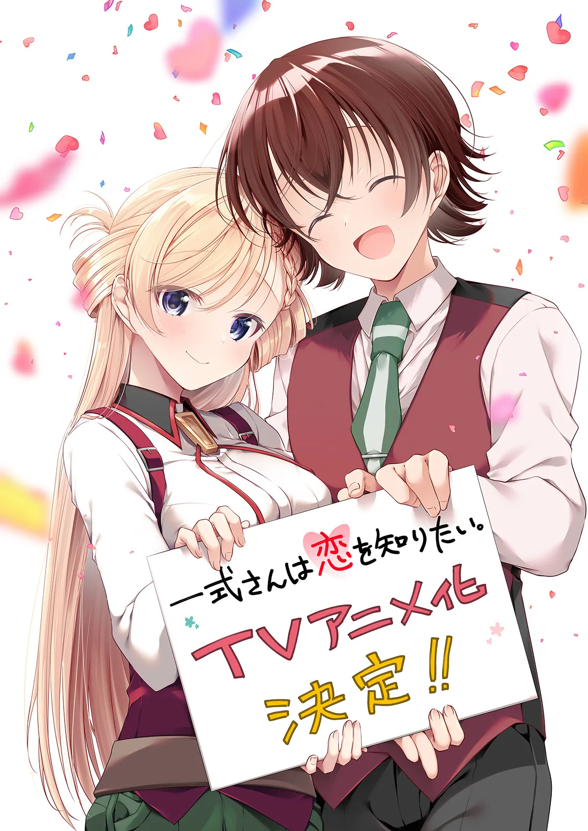 『一式さんは恋を知りたい。』アニメ化決定　原作者「最高のスタッフの皆様」