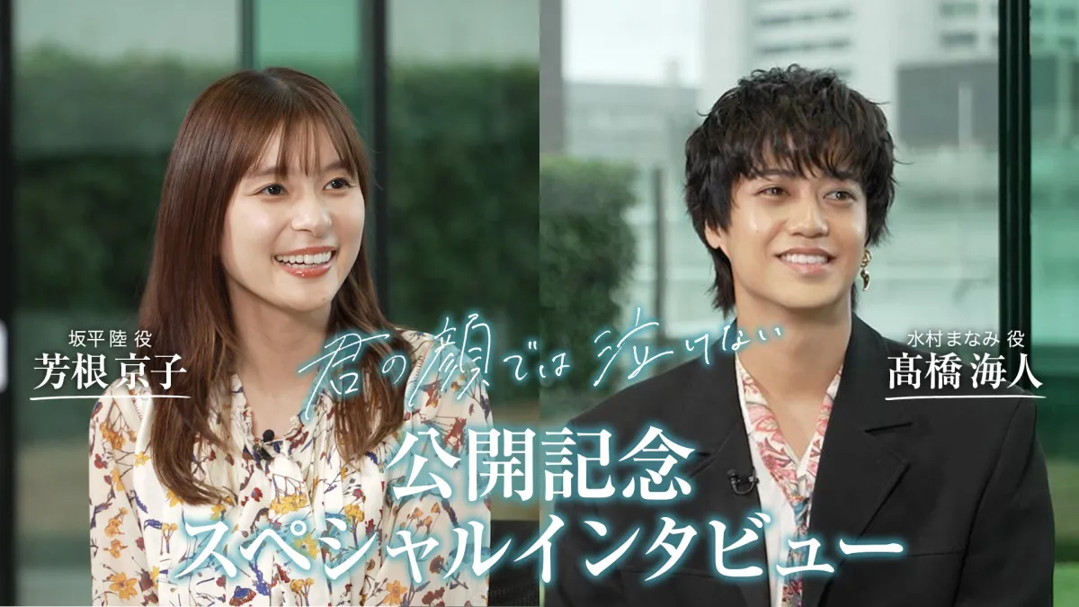 高橋海人、芳根京子は「母なる大地」　演技の相性ピッタリで挑む映画『君の顔では泣けない』特別映像が公開