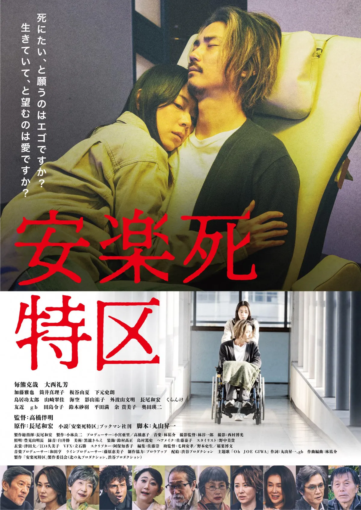 衝撃の近未来社会を描く映画『安楽死特区』主要キャストのコメント、特報＆相関図も公開