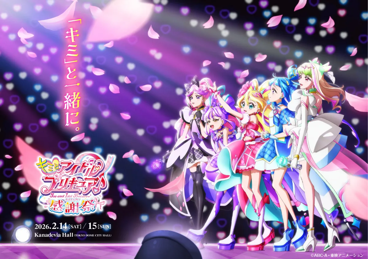 『キミとアイドルプリキュア♪感謝祭』来年2月に開催決定 キャッチコピーは「キミ」と一緒に。