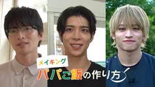 松島聡×白洲迅主演『パパと親父のウチご飯』撮影裏に密着　timelesz猪俣周杜がナビゲート