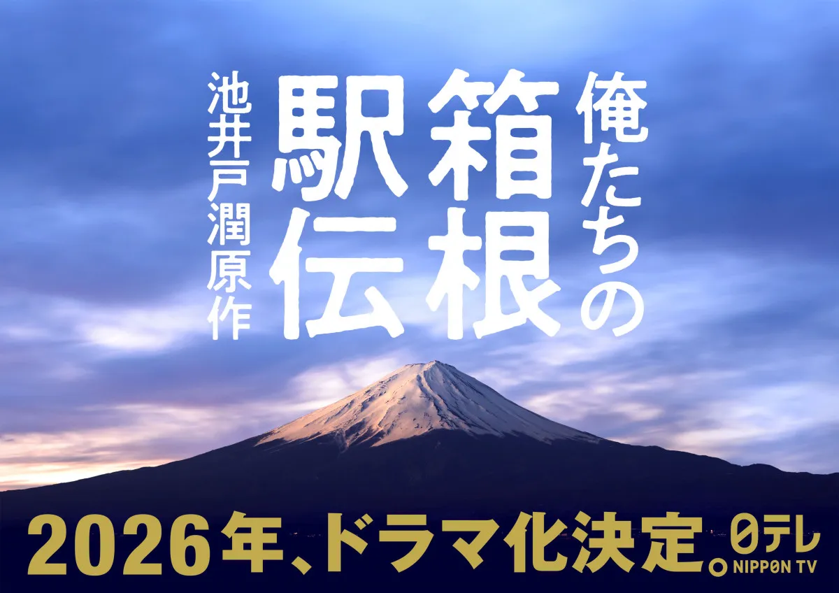 池井戸潤氏の小説『俺たちの箱根駅伝』、連続ドラマ化決定「もう2度と、こんな小説は書けない」 2026年日テレで放送