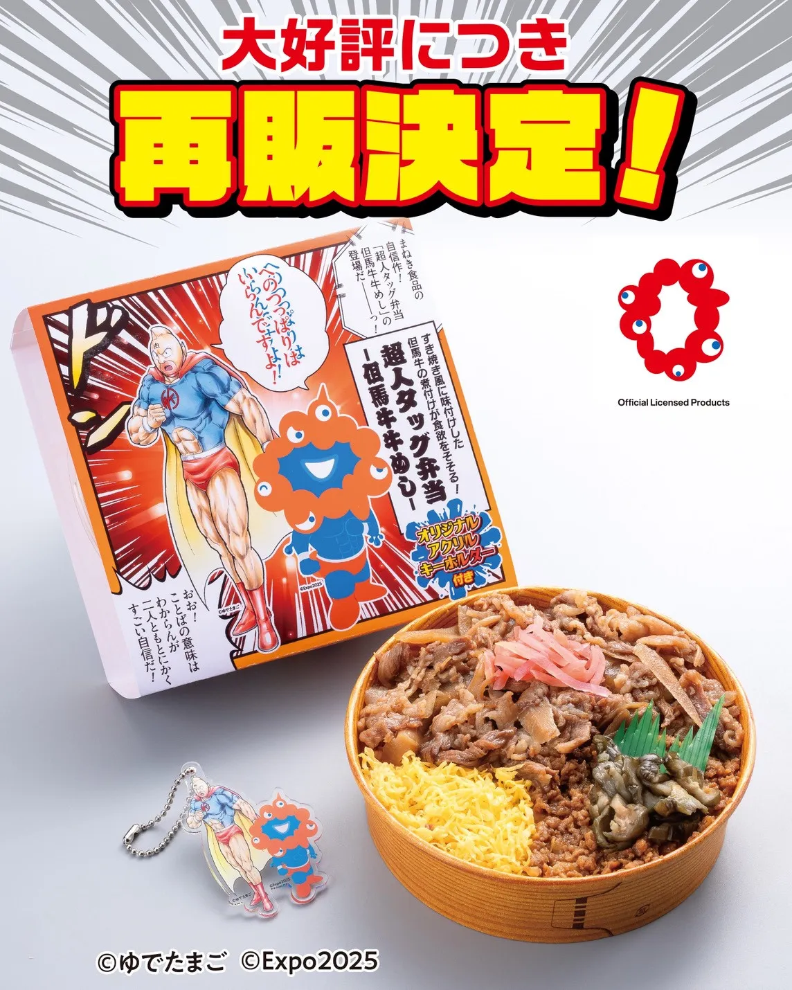 ミャクミャク×キン肉マンが超人タッグ　牛めし弁当が再販売・数量限定【販売店舗など概要】