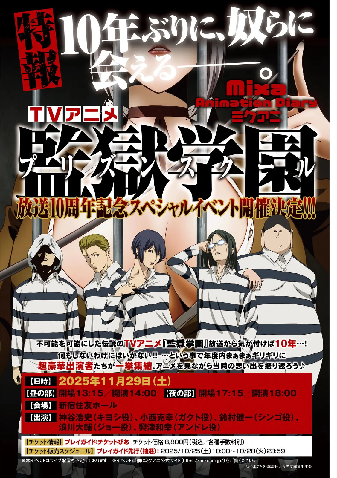 『監獄学園』放送10周年イベント開催　出演は神谷浩史、小西克幸、鈴村健一、浪川大輔、興津和幸
