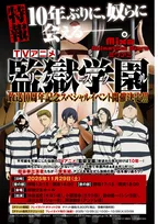 『監獄学園』放送10周年イベント開催　出演は神谷浩史、小西克幸、鈴村健一、浪川大輔、興津和幸