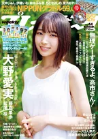 日向坂46・大野愛実、『週プレ』表紙で自然体の美しさ　藤嶌果歩、松尾桜のグラビアも