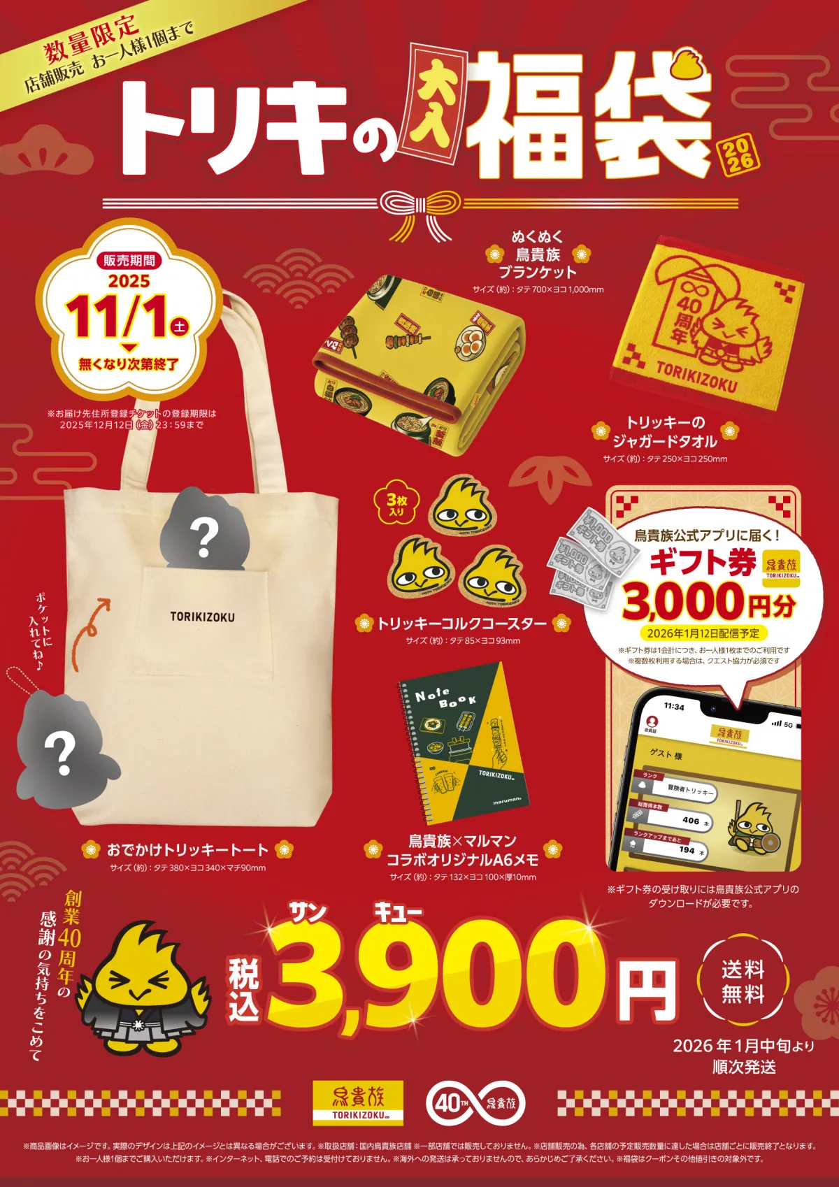 鳥貴族、初の福袋「トリキの福袋」11・1限定販売　“トリッキー”キャラグッズなど【一覧】