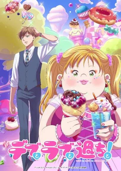 “痩せ信仰”ある日本で異色のマンガがアニメ化、「痩せてきれいに」ならない“デブラブ”が北米でも高評価