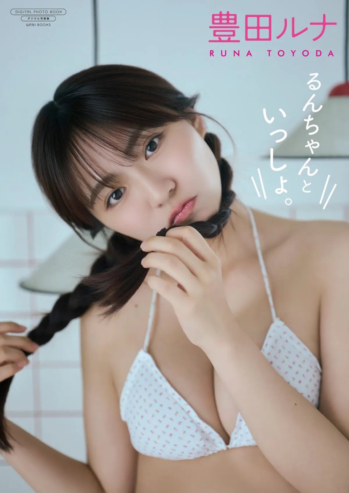 “三刀流”豊田ルナ、ビキニでスポーティに　黒水着では大人の色気を放つ　テーマは「るんちゃん＝無敵な女の子」