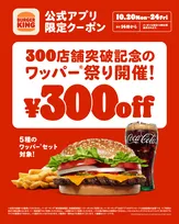 【きょうから】バーガーキング、5日間限定「ワッパー祭り」スタート　人気ワッパーセットが最大30％オフ