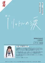 舞台『1リットルの涙』上演決定　主演は乃木坂46・伊藤理々杏「全身全霊で挑みます」