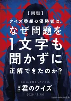 “令和最大のQ（謎）”がスクリーンに――小川哲の小説『君のクイズ』、吉野耕平監督で映画化