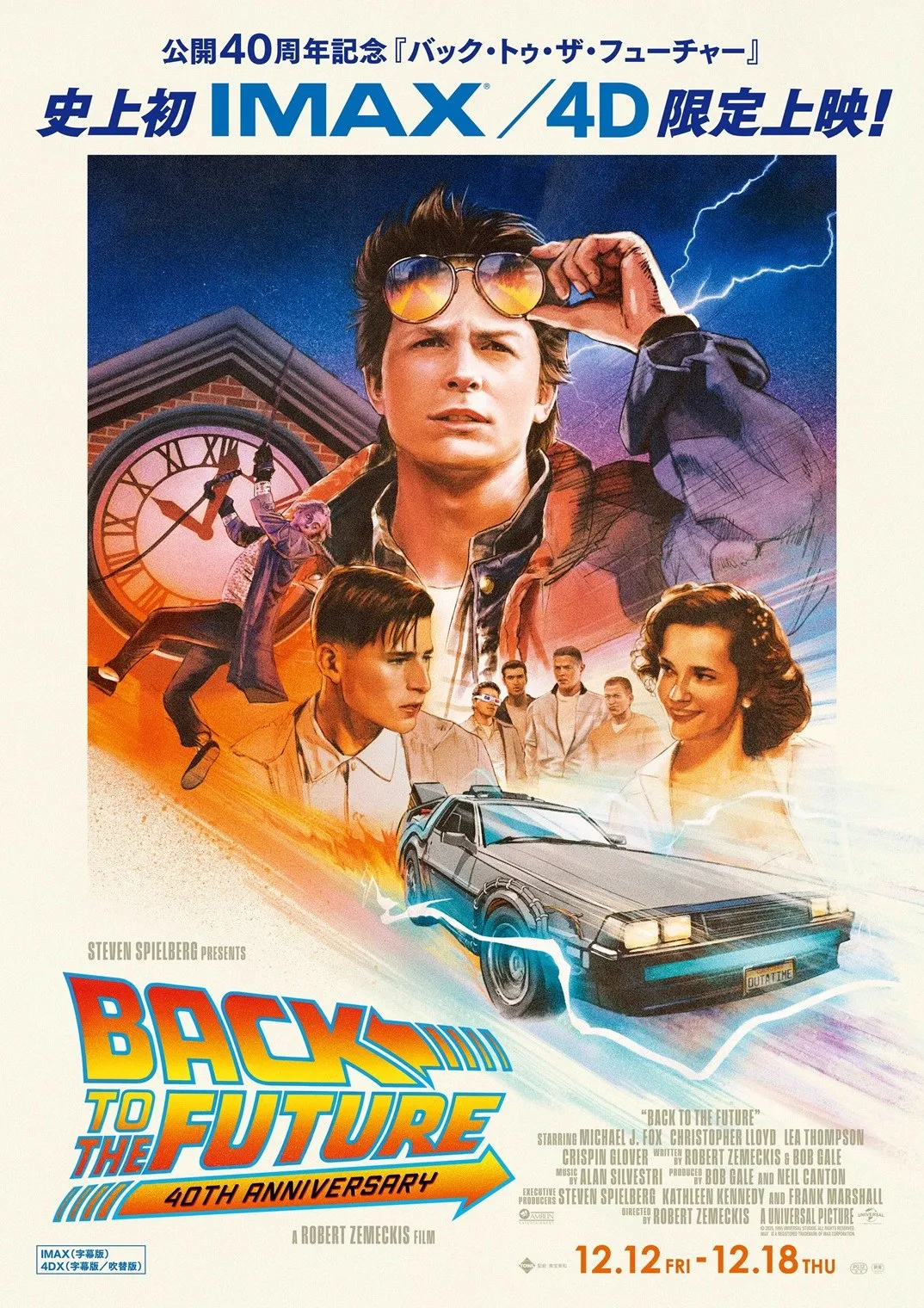『バック・トゥ・ザ・フューチャー』公開40周年　12月12日よりIMAX・4DXで限定上映
