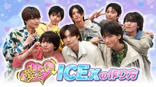 ICEx、初冠番組『愛されICExの作り方』きょう放送開始「個性が今、解き放たれます!」 初回ゲストは大久保佳代子