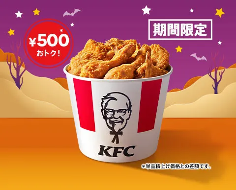 ケンタッキーが500円おトクに、3日間限定『9ピースバーレル』10・29より登場