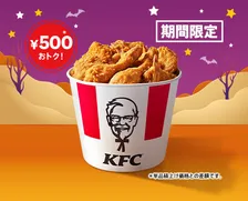 ケンタッキーが500円おトクに、3日間限定『9ピースバーレル』10・29より登場