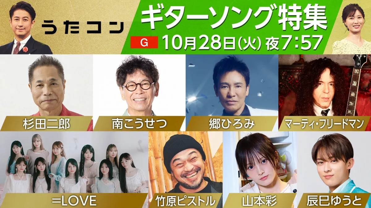 NHK『うたコン』で“ギターソング特集”　郷ひろみ×マーティ・フリードマン、竹原ピストルの吉田拓郎カバーも