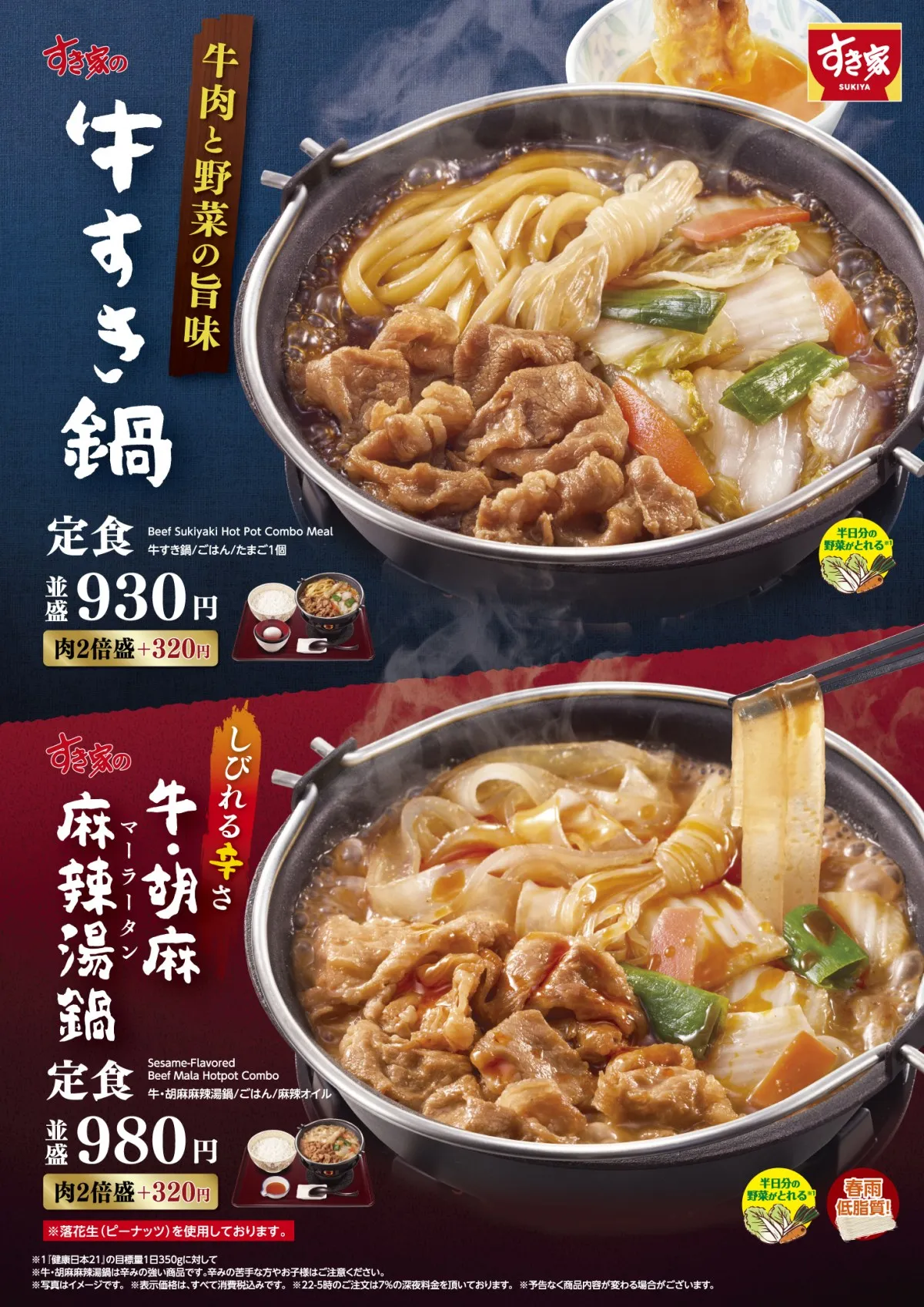 すき家に今年も鍋が登場　しびれる辛さがやみつきになる『牛・胡麻麻辣湯鍋』が仲間入り