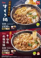 すき家に今年も鍋が登場 しびれる辛さがやみつきになる『牛・胡麻麻辣湯鍋』が仲間入り