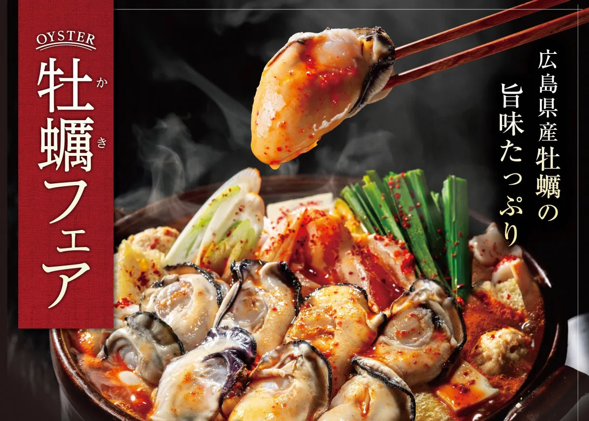 昨年大ヒット『赤から牡蠣鍋』が今年も登場　ふっくら広島県産牡蠣は最大20個まで増量可