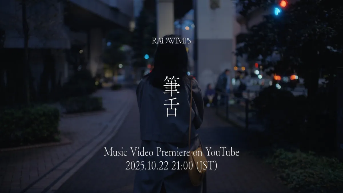 RADWIMPS、NHKの20周年特番で初披露して話題呼んだ「筆舌」MVあす公開