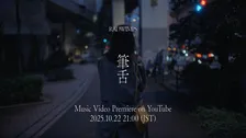 RADWIMPS、NHKの20周年特番で初披露して話題呼んだ「筆舌」MVあす公開