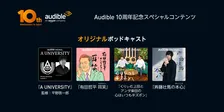 Audible『日本10周年記念』で新コンテンツ　有田哲平のコント番組『耳笑』　くりぃむ上田＆アンタ柴田の番組　声優・斉藤壮馬は好きな本語る