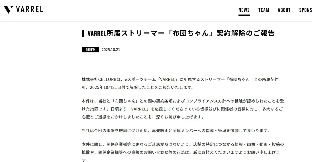人気ストリーマー「布団ちゃん」が契約解除　VARRELが発表「契約条項およびコンプライアンス方針への抵触が認められ」