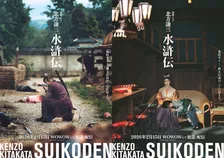 織田裕二主演『北方謙三 水滸伝』2026年2月15日スタート　満島真之介＆波瑠の出演決定
