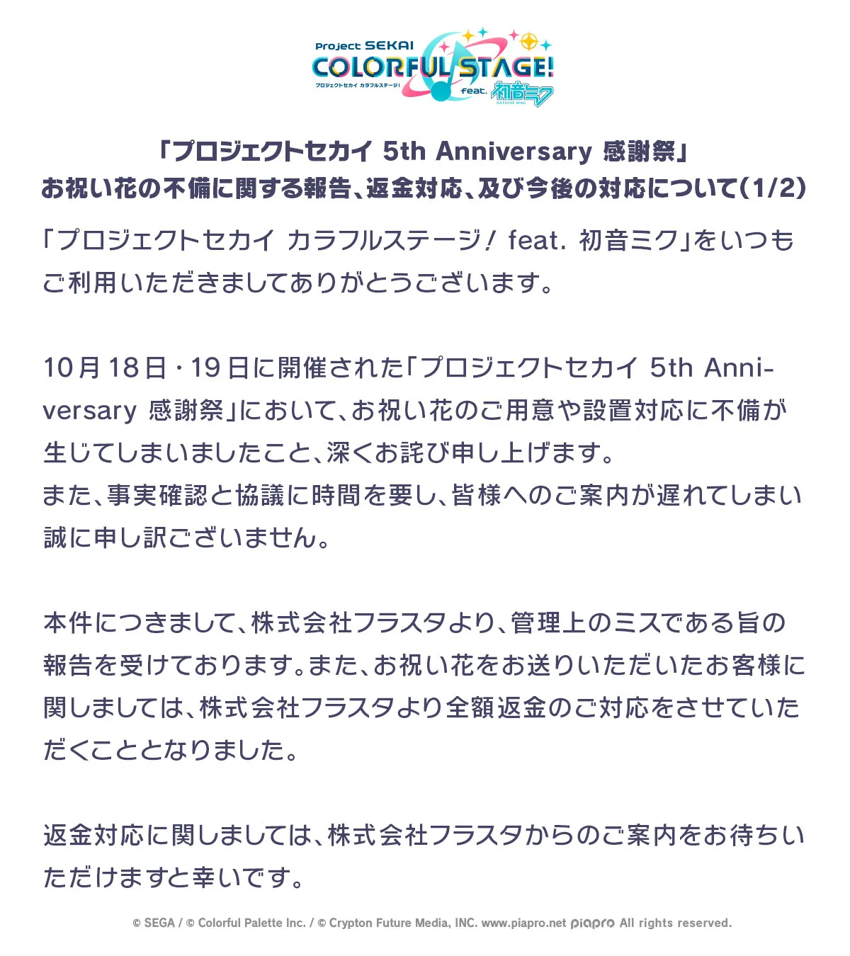 『プロセカ』イベント、お祝い花の用意・設置不備で謝罪　全額返金の対応へ