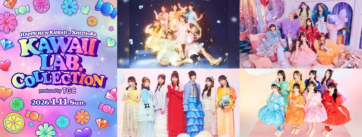 TGC×KAWAII LAB.初コラボイベントが静岡で開催 FRUITS ZIPPER、CANDY TUNEら総出演