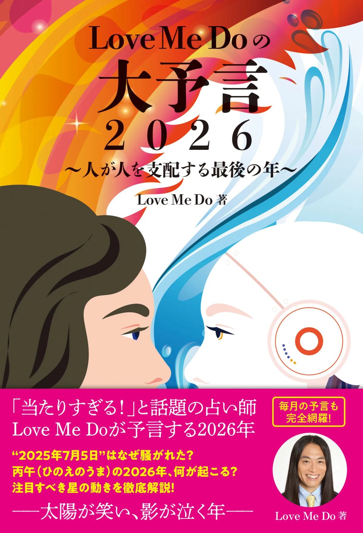 人が人を支配する最後の年に…? “当たりすぎる占い師”Love Me Doの新たな予言本が発売決定