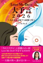 人が人を支配する最後の年に…? “当たりすぎる占い師”Love Me Doの新たな予言本が発売決定