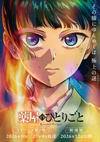『薬屋のひとりごと』テレビアニメ第3期＆劇場版制作決定　劇場版は原作者による完全新作ストーリー