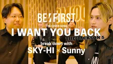 BE:FIRST初ベスト収録「I Want You Back」誕生秘話　SKY-HI×Sunnyが語る音楽へのリスペクト