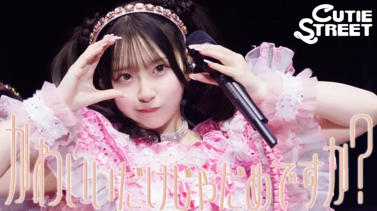 「かわいいだけじゃだめですか?」再生2億回記念 CUTIE STREETがライブ映像&TikTokエフェクトを公開
