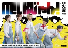 M!LK、ABCテレビ初冠番組10・28スタート　道行く人々の悩みを全力解決【コメントあり】