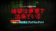 『地獄は善意で出来ている』、一夜限りのSPイベント開催決定　主演・草川拓弥＆主題歌を務めるICExらが登場