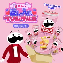 推しに“差し入れ”がかなうキャンペーン開催 『プリングルズバターキャラメル』再販記念
